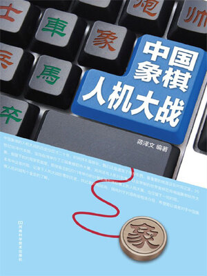 cover image of 中国象棋人机大战